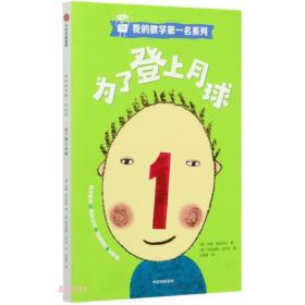 我的数学第一名系列：为了登上月球 中信出版社官方店
