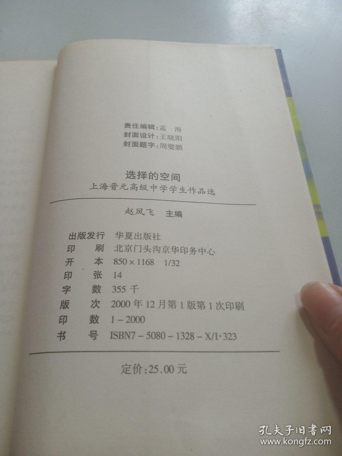 选择的空间（上海晋元高级中学学生作品选）