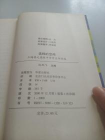 选择的空间（上海晋元高级中学学生作品选）