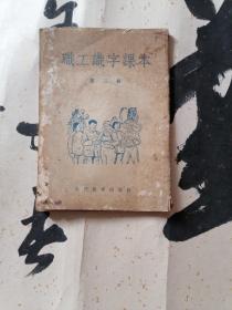 职工识字课本（第三册）