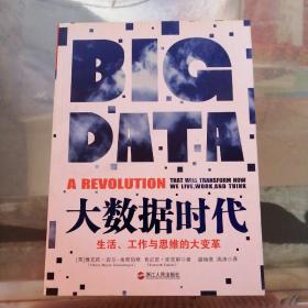 大数据时代:生活、工作与思维的大变革 有划线