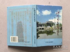 江阴书业百年纪实:1864~2004