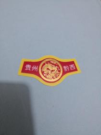 老商标标：（贵州 黔西）  应该是酒标的小标    自鉴   如图  品自定  编号 黑色袋子
