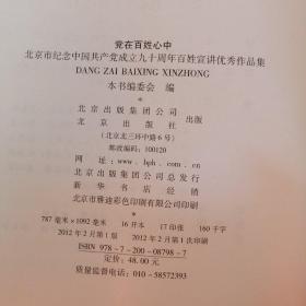 党在百姓心中  : 北京市纪念中国共产党成立九十周年百姓宣讲优秀作品集