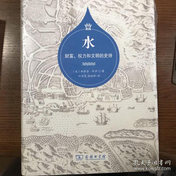 水：财富、权力和文明的史诗