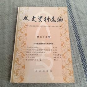 文史资料选编第25集(纪念抗战胜利40周年特辑)（馆藏）