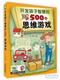 9787538465594 B7-3（2017教育部）开发孩子智慧的500个思维游戏（四色）吉林科技常桦252018-08-01G16开