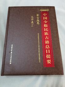 中国少数民族古籍总目提要 蒙古族卷 文书类（二）