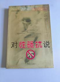 对性骚扰说“不”：最新性骚扰研究报告