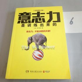 意志力是训练出来的（全新增订版）