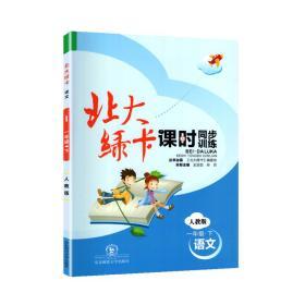 （2021春）北大绿卡小学一年级人教版语文下册