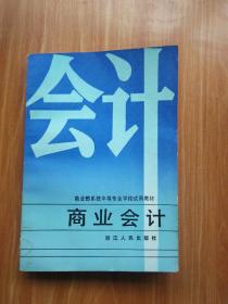 商业会计（商业部系统中等专业学校试用教材）