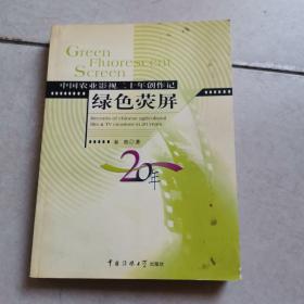 绿色荧屏:中国农业影视二十年创作记:records of Chinese agricultural film  TV creations in 20 years