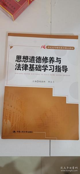 想道德修养与法律基础学习指导/21世纪高等继续教育精品教材