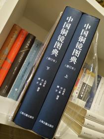 (作者签名藏书票) 中国铜镜图典  精装全两册