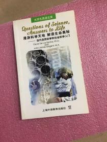 漫游科学天地解读生命奥秘：当代自然科学和社会科学入门