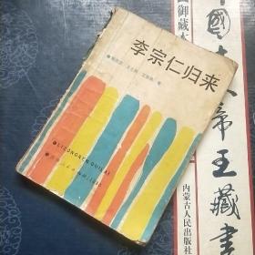 李宗仁归来