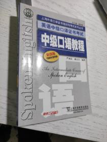 上海外语口译证书培训与考试系列丛书·英语中级口译证书考试：中级口语教程（第4版）