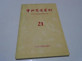 中共党史资料  21