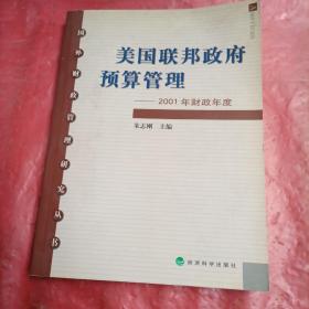 美国联邦政府预算管理：2001年财政年度——国外财政管理研究丛书