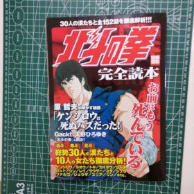 日版 别册宝岛1002 北斗の拳 完全読本 30人の汉たちと全152话を彻底解析!!! 别册宝岛1002 北斗之拳完全读本 与30个汉子们彻底解析! 北斗神拳 资料设定集画集