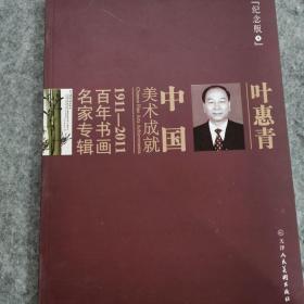 中国美术成就  叶惠青1911一2011百年书画名家