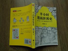 半小时漫画世界史