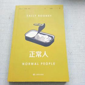 正常人（风靡全球的电视剧NormalPeople普通人原著，九零后爱尔兰女作家萨莉·鲁尼代表作） [AB----14]