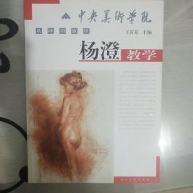 中央美术学院基础部教学：杨澄教学