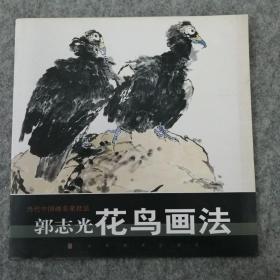 当代中国画名家技法   郭志光花鸟画技法