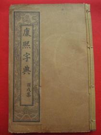 清光绪甲辰（1904年）；《康熙字典》第五册--酉戍集