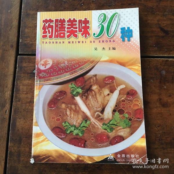 药膳美味30种