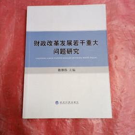 财政改革发展若干重大问题研究