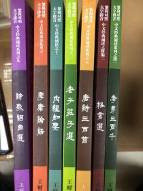 中文经典诵读系列 唐诗三百首 内经知要 老子庄子选 学庸论语 格言选 孝弟三百千 诗歌词曲选 7本合售