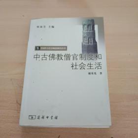 中古佛教僧官制度和社会生活：中国中古社会和政治研究丛书
