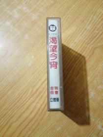 【磁带】今宵渴望 伴君起舞 OK伴唱 开明文教音像出版社