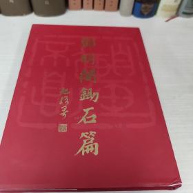 邓明阁锄石篇