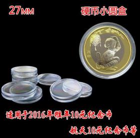 27MM10元小圆盒 鸡年建军纪念币保护航天生肖猴纪念币硬币收藏盒