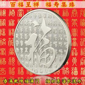 中国生肖福寿万福银币十二生肖百福呈祥祝寿纪念币硬币幸福币