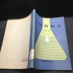 生化藥知識(shí)