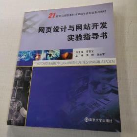 网页设计与网站开发实验指导书/21世纪应用型本科计算机专业实验系列教材