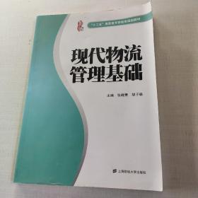 “十二五”高职高专财经类规划教材：现代物流管理基础