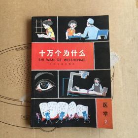 80版 十万个为什么 医学 （2） 完美品