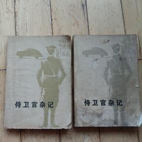 侍卫官杂记（上下）