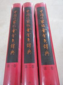 中国作家协会会员辞典