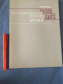 2010年天津经济技术开发区发展报告