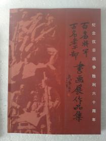 百名将军    百名老干部   书画展作品集     纪念抗日战争胜利六十周年   2005年11月