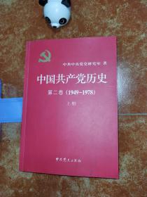 中国共产党历史第二卷上册