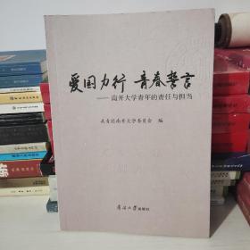 爱国力行青春誓言