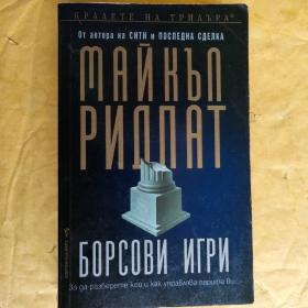 БОРСОВИ ИГРИ <自由交易> 保加利亚语